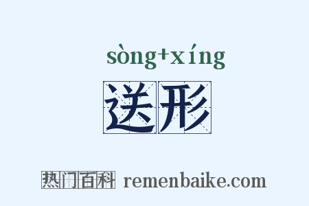 送形是什么意思的图片